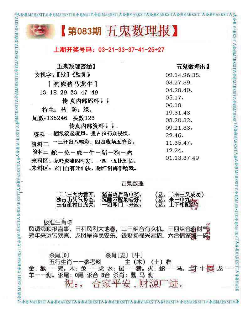 083期五鬼数理报[图]