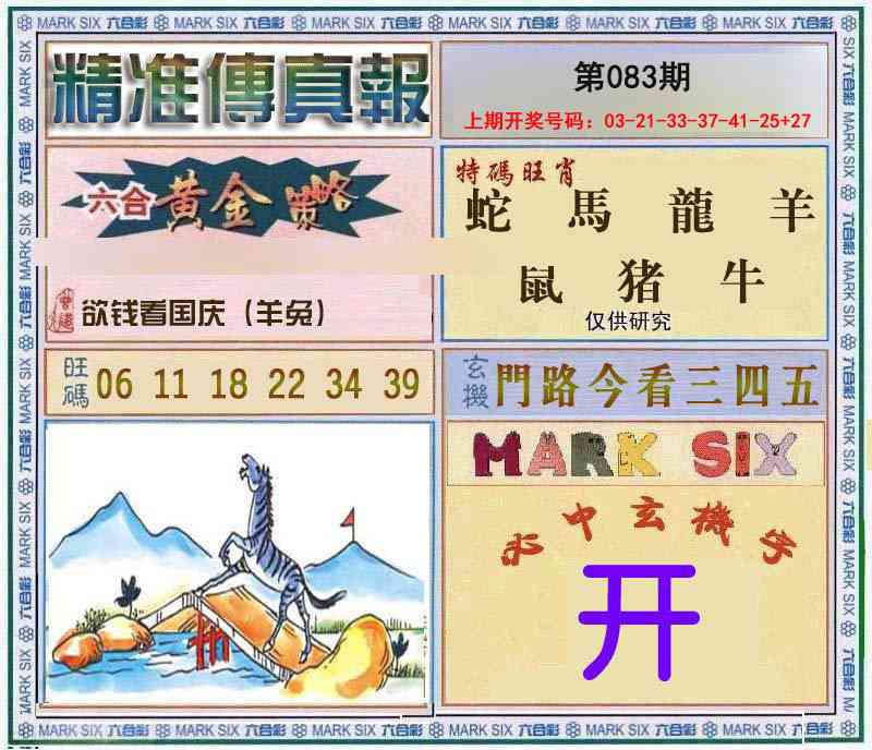 083期精准<傳真報>[图]